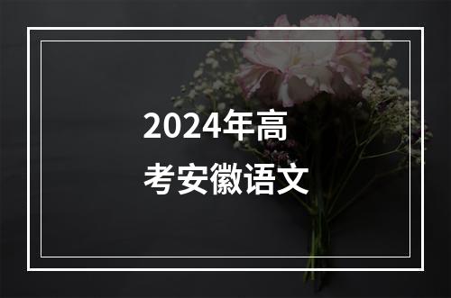 2024年高考安徽语文