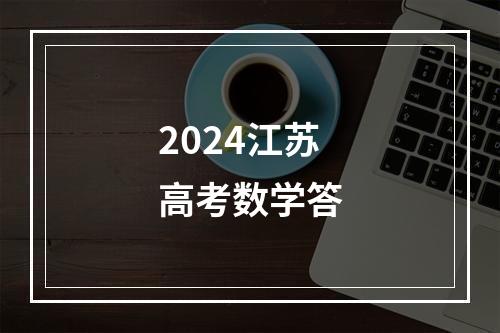 2024江苏高考数学答