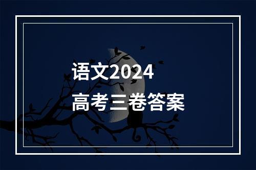 语文2024高考三卷答案