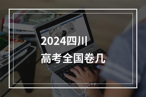 2024四川高考全国卷几