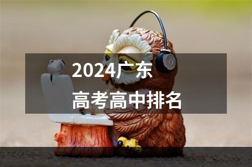 2024广东高考高中排名