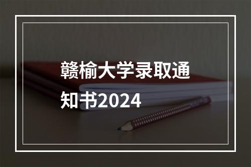 赣榆大学录取通知书2024