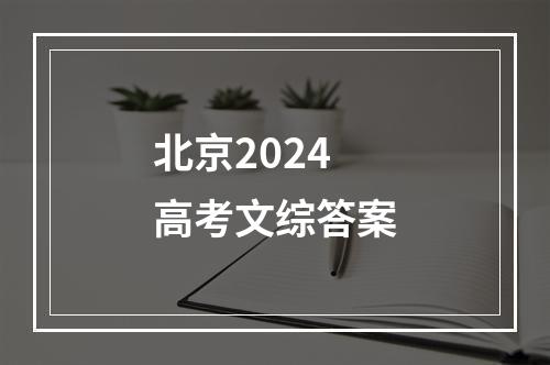 北京2024高考文综答案