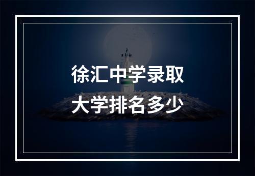 徐汇中学录取大学排名多少