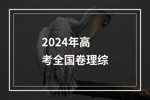 2024年高考全国卷理综