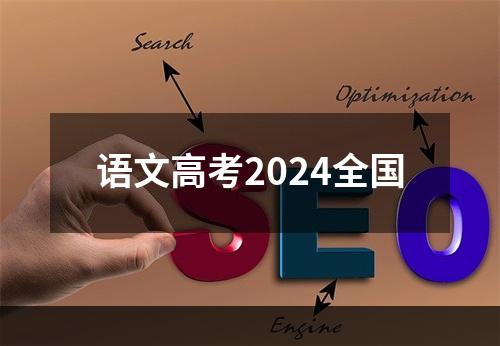 语文高考2024全国