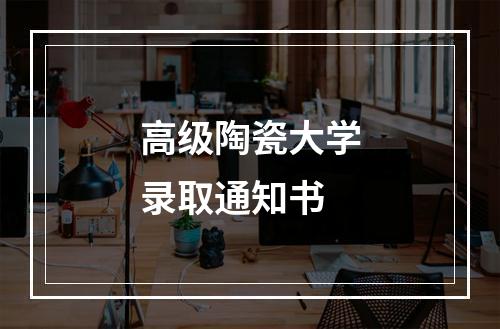 高级陶瓷大学录取通知书