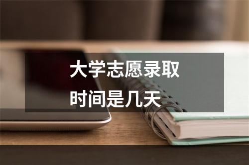 大学志愿录取时间是几天