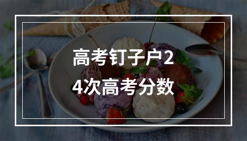 高考钉子户24次高考分数