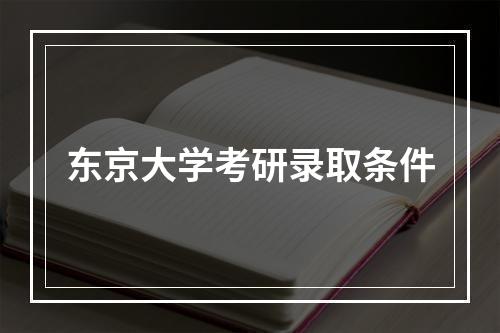 东京大学考研录取条件