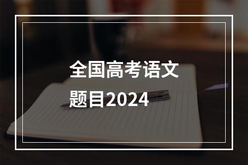 全国高考语文题目2024