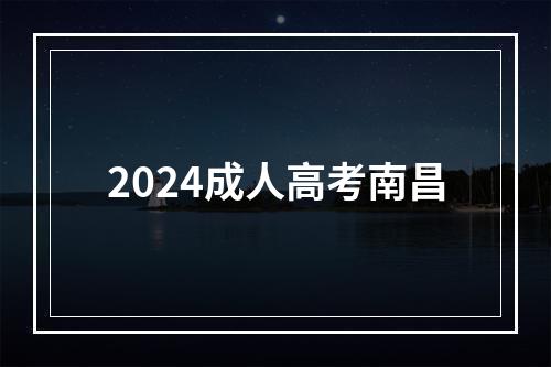 2024成人高考南昌