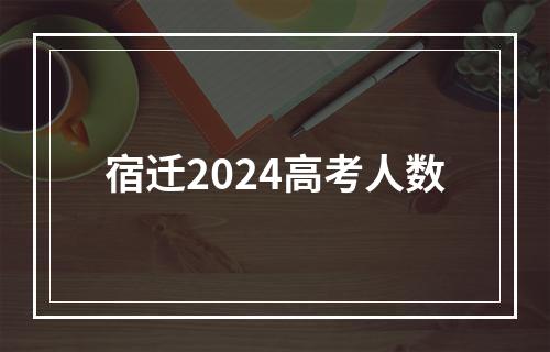 宿迁2024高考人数