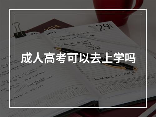 成人高考可以去上学吗