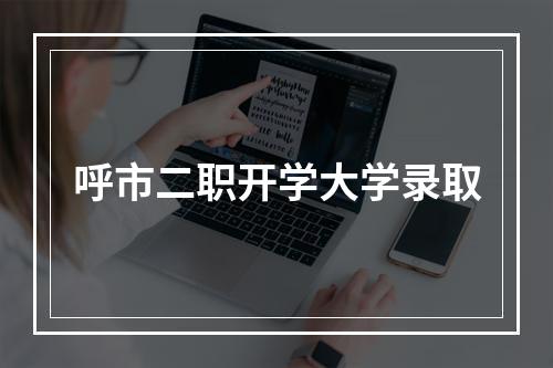 呼市二职开学大学录取