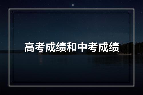 高考成绩和中考成绩