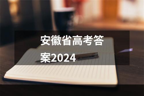 安徽省高考答案2024