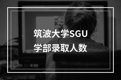 筑波大学SGU学部录取人数