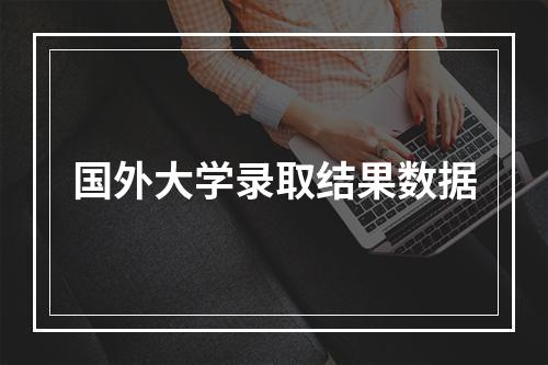 国外大学录取结果数据