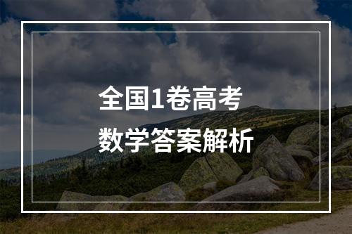 全国1卷高考数学答案解析