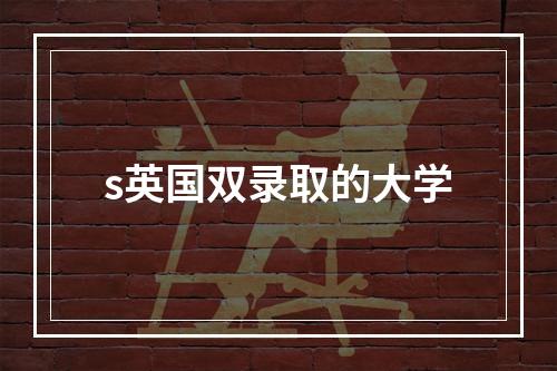 s英国双录取的大学