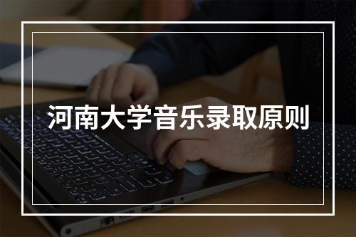 河南大学音乐录取原则