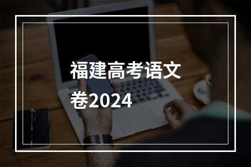 福建高考语文卷2024