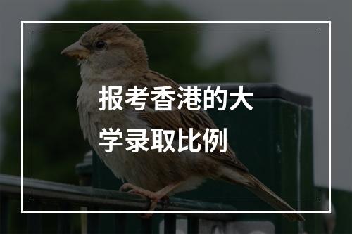 报考香港的大学录取比例