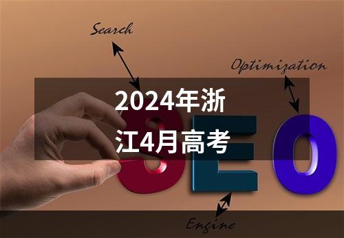 2024年浙江4月高考