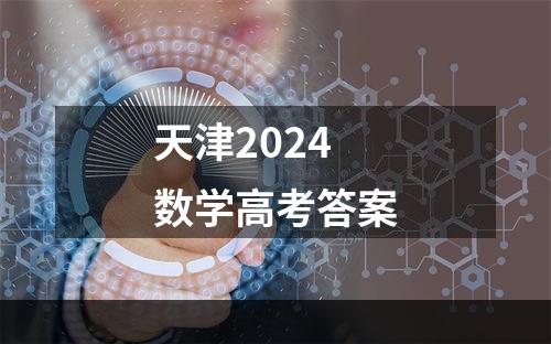 天津2024数学高考答案