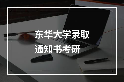 东华大学录取通知书考研