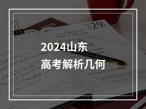 2024山东高考解析几何