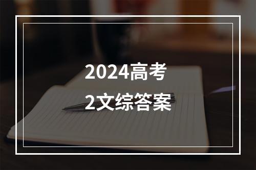 2024高考2文综答案