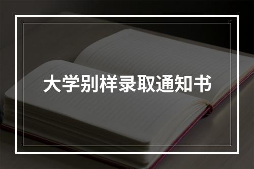 大学别样录取通知书