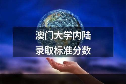 澳门大学内陆录取标准分数