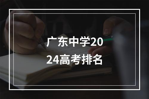 广东中学2024高考排名