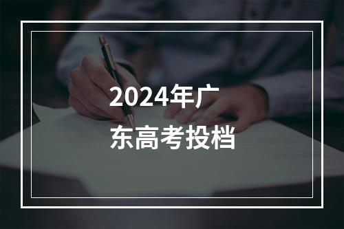 2024年广东高考投档