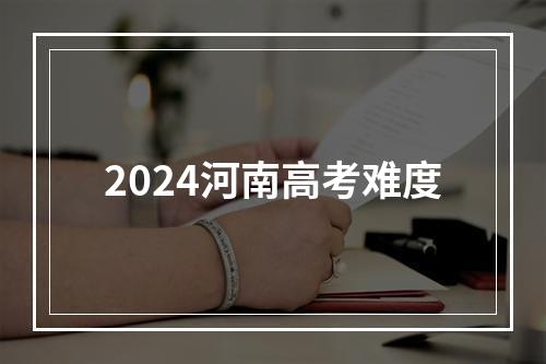 2024河南高考难度