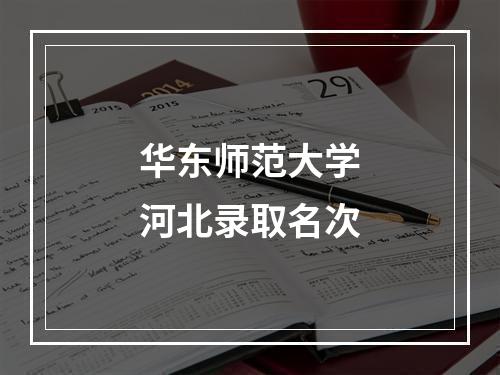 华东师范大学河北录取名次