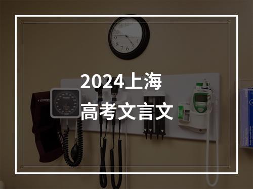 2024上海高考文言文