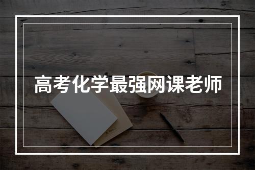 高考化学最强网课老师