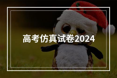 高考仿真试卷2024