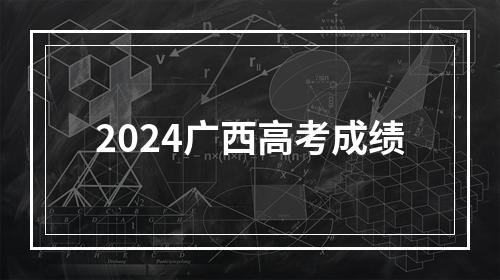 2024广西高考成绩