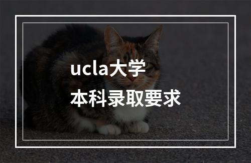 ucla大学本科录取要求