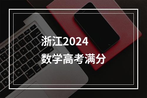 浙江2024数学高考满分