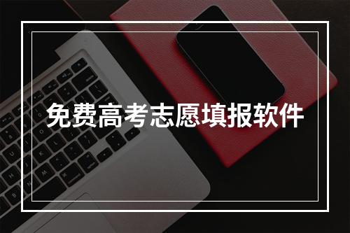 免费高考志愿填报软件