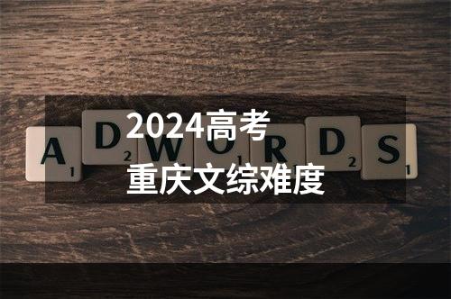 2024高考重庆文综难度