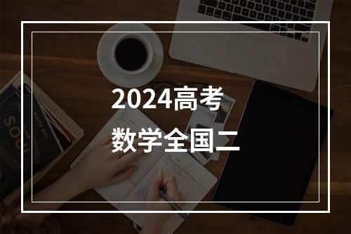 2024高考数学全国二