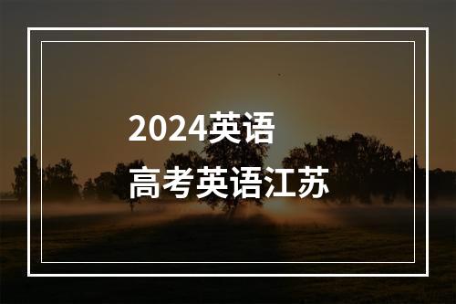 2024英语高考英语江苏