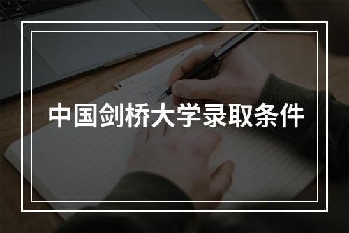 中国剑桥大学录取条件